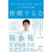 俯瞰する力 自分と向き合い進化し続けた27年間の記録 [単行本]