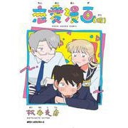 恋愛漫画（仮）(ジーンピクシブシリーズ) [コミック]