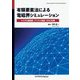 有限要素法による電磁界シミュレーション [単行本]