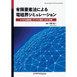 有限要素法による電磁界シミュレーション [単行本]