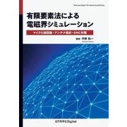 有限要素法による電磁界シミュレーション [単行本]