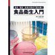 食品衛生入門―過去・現在・未来の視点で読み解く [単行本]