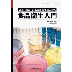 食品衛生入門―過去・現在・未来の視点で読み解く [単行本]