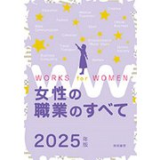 女性の職業のすべて〈2025年版〉 [単行本]