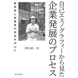 自己エスノグラフィーから見た企業発展のプロセス―経営者と従業員の成長を中心に [単行本]