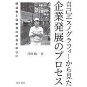 自己エスノグラフィーから見た企業発展のプロセス―経営者と従業員の成長を中心に [単行本]