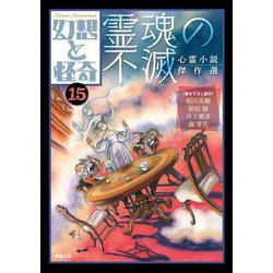 幻想と怪奇〈15〉霊魂の不滅―心霊小説傑作選 [単行本]