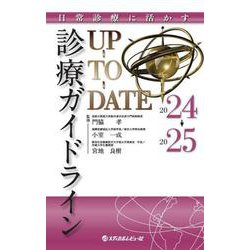 日常診療に活かす 診療ガイドラインUP-TO-DATE 2024-2025 [単行本]