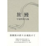 旅鰻―守屋明俊句集 [単行本]
