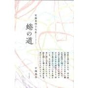 蜷の道―安藤眞理子句集 [単行本]