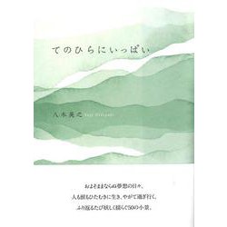 てのひらにいっぱい(作品集) [単行本]