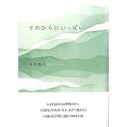 てのひらにいっぱい(作品集) [単行本]