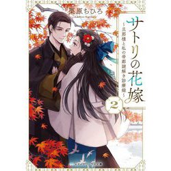 サトリの花嫁〈2〉―旦那様と私の帝都謎解き診療録(メディアワークス文庫) [文庫]