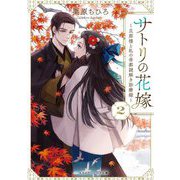サトリの花嫁〈2〉―旦那様と私の帝都謎解き診療録(メディアワークス文庫) [文庫]