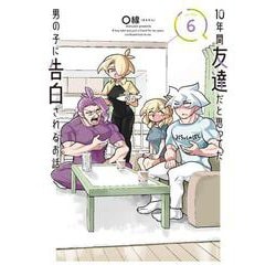 10年間友達だと思ってた男の子に告白されるお話6（電撃コミックスNEXT） [コミック]