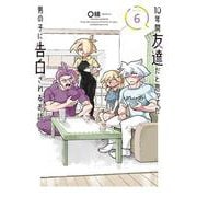 10年間友達だと思ってた男の子に告白されるお話6（電撃コミックスNEXT） [コミック]