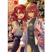 私を喰べたい、ひとでなし 8<8>(電撃コミックスＮＥＸＴ) [コミック]