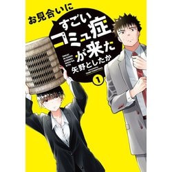 お見合いにすごいコミュ症が来た（1）（電撃コミックスNEXT） [コミック]