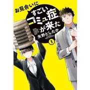お見合いにすごいコミュ症が来た（1）（電撃コミックスNEXT） [コミック]