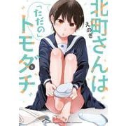 北町さんは「ただの」トモダチ（2）<2>(電撃コミックスＮＥＸＴ) [コミック]