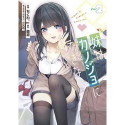 妹はカノジョにできないのに（2）<2>(電撃コミックスＮＥＸＴ) [コミック]