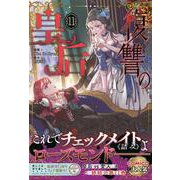 復讐の皇后 11<11>(フロース　コミック) [コミック]