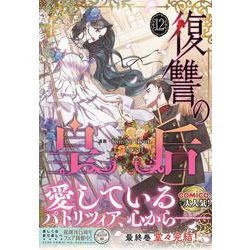 復讐の皇后 12（フロース コミック） [コミック]