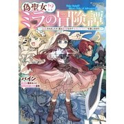 偽聖女!? ミラの冒険譚　～追放されましたが、実は最強なのでセカンドライフを楽しみます！～　2<2>(フロース　コミック) [コミック]