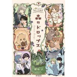 森のドロップス 銀ねづ短編集(MFコミックス ジーンシリーズ) [コミック]
