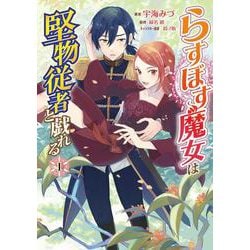 らすぼす魔女は堅物従者と戯れる 1<1>(フロース　コミック) [コミック]