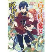 らすぼす魔女は堅物従者と戯れる 1<1>(フロース　コミック) [コミック]