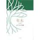 句集年木 [単行本]