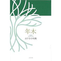 句集年木 [単行本]