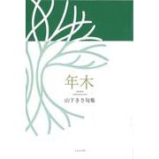 句集年木 [単行本]