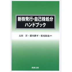 新株発行・自己株処分ハンドブック [単行本]