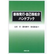 新株発行・自己株処分ハンドブック [単行本]