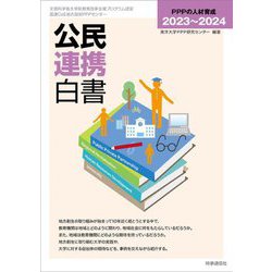 公民連携白書〈2023～2024〉PPPの人材育成 [単行本]