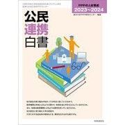 公民連携白書〈2023～2024〉PPPの人材育成 [単行本]