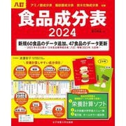 八訂食品成分表〈2024〉 [単行本]