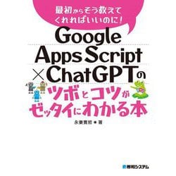 Google Apps Script×ChatGPTのツボとコツがゼッタイにわかる本(最初からそう教えてくれればいいのに!) [単行本]