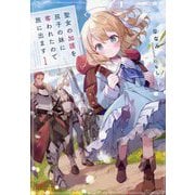 聖女の加護を双子の妹に奪われたので旅に出ます〈1〉(EARTH STAR LUNA) [単行本]