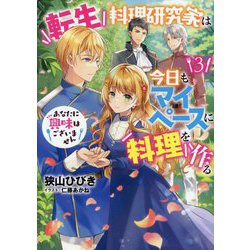 転生料理研究家は今日もマイペースに料理を作る〈3〉―あなたに興味はございません(EARTH STAR LUNA) [単行本]