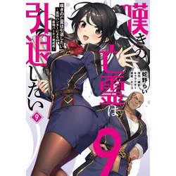 嘆きの亡霊は引退したい ～最弱ハンターによる最強パーティ育成術～ （9）<9>(電撃コミックスＮＥＸＴ) [コミック]