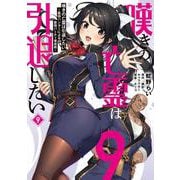 嘆きの亡霊は引退したい ～最弱ハンターによる最強パーティ育成術～ （9）<9>(電撃コミックスＮＥＸＴ) [コミック]