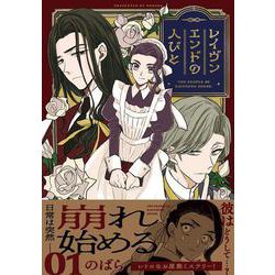 レイヴンエンドの人びと （1）<1> [コミック]