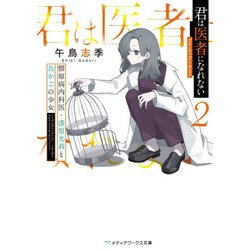 君は医者になれない〈2〉膠原病内科医・漆原光莉と鳥かごの少女(メディアワークス文庫) [文庫]