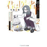 君は医者になれない〈2〉膠原病内科医・漆原光莉と鳥かごの少女(メディアワークス文庫) [文庫]