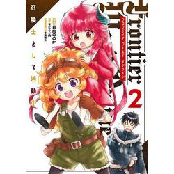 Frontier World Online ‐召喚士として活動中‐ ２<2>(電撃コミックスＮＥＸＴ) [コミック]
