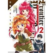 Frontier World Online ‐召喚士として活動中‐ ２<2>(電撃コミックスＮＥＸＴ) [コミック]