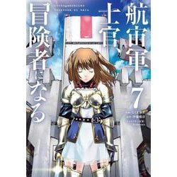 航宙軍士官、冒険者になる７<7>(電撃コミックスＮＥＸＴ) [コミック]